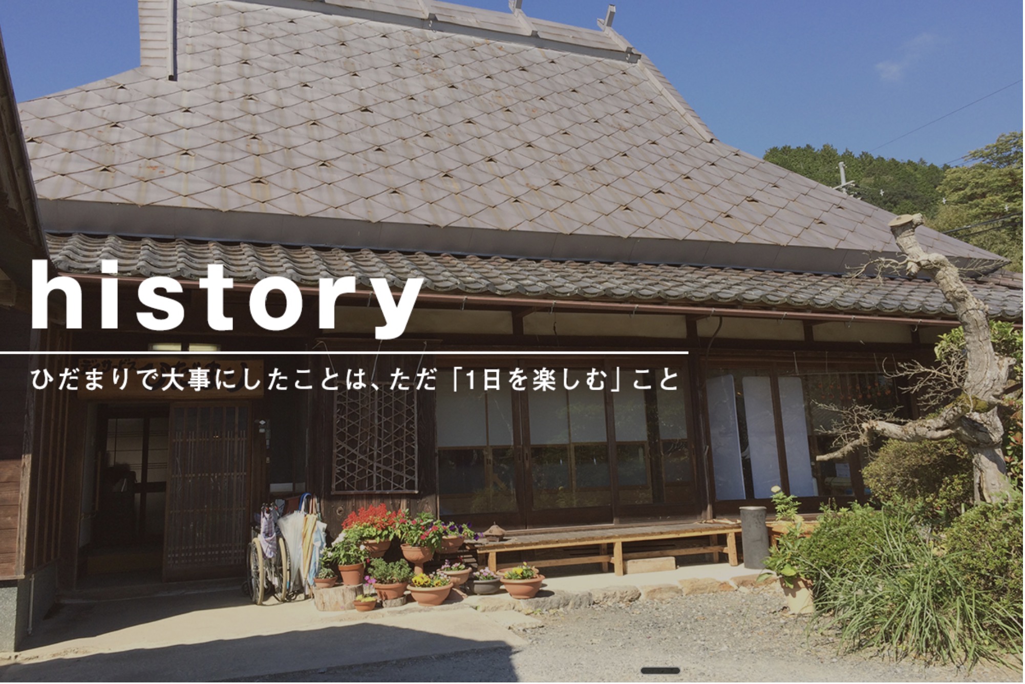 ひだまりの建物とヒストリーのメッセージ