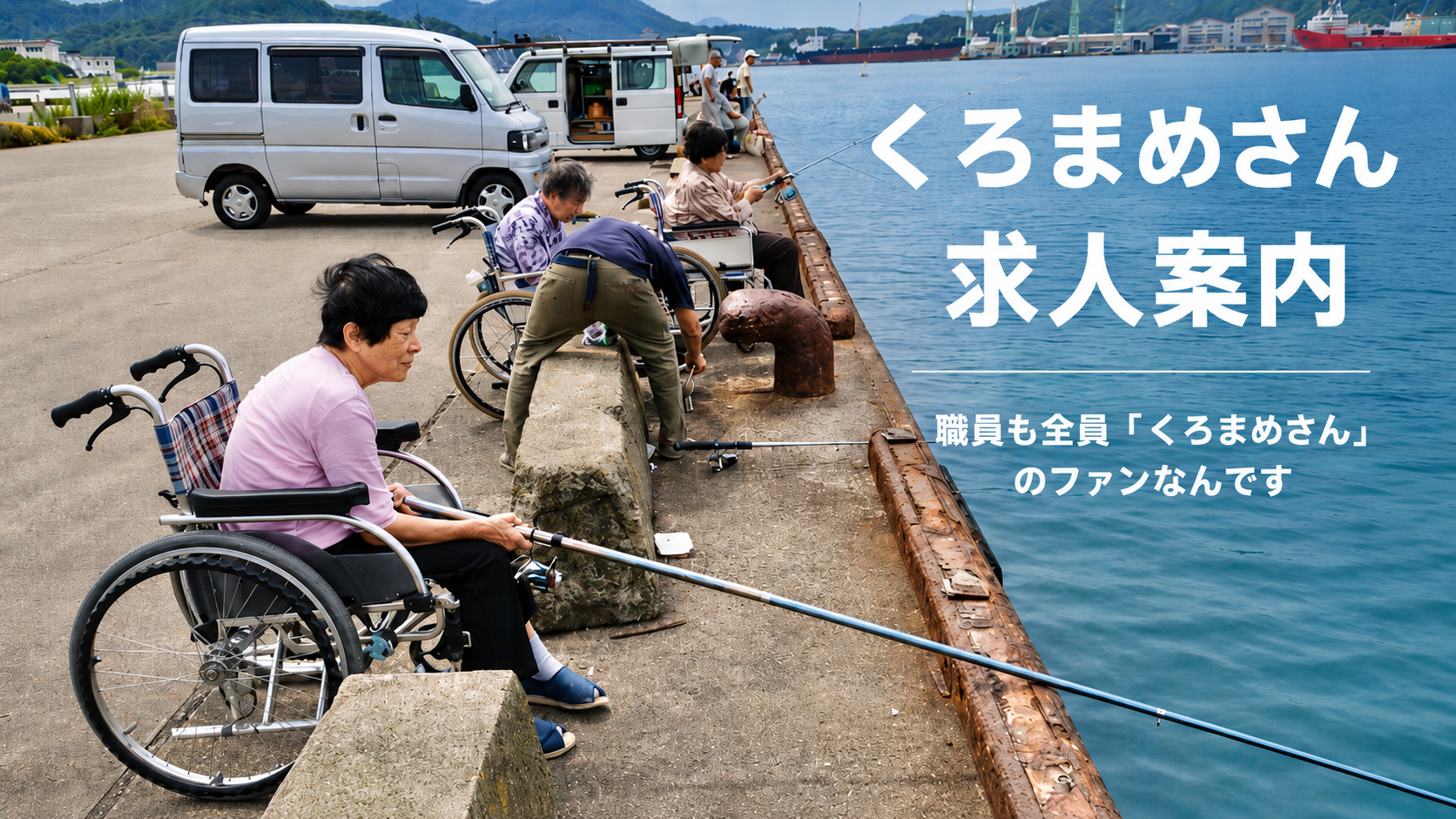 海辺で釣りを楽しむくろまめさんの利用者と職員 求人案内