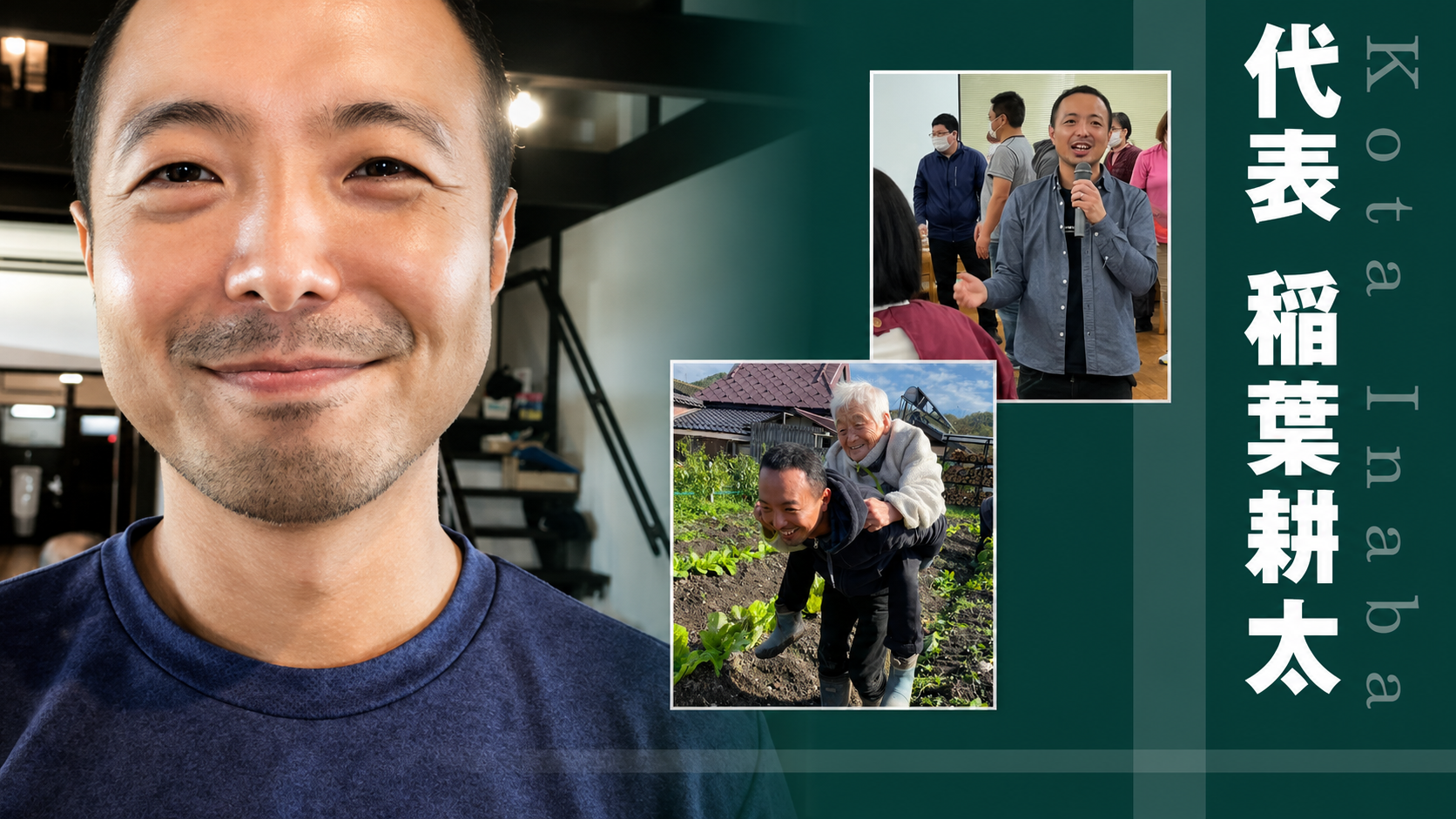 くろまめさん代表 稲葉耕太の活動風景
